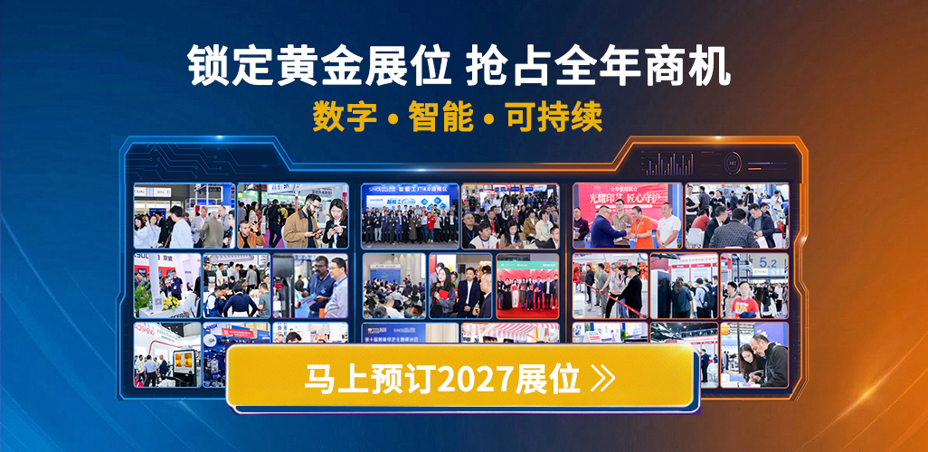 锁定黄金展位，抢占全年商机
马上预订2027展位