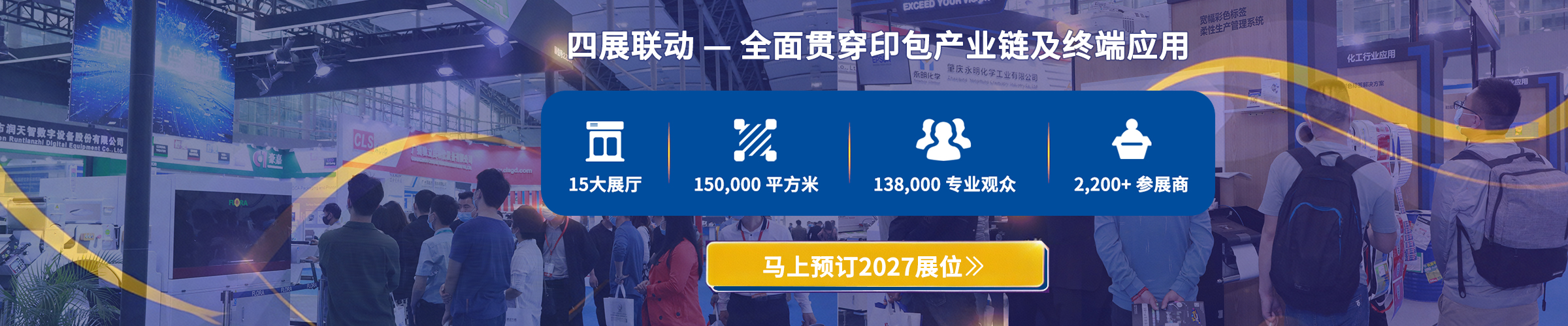 四展联动—全面贯穿印包产业链及终端应用
15个馆、15万平米、138,000专业观众、2,200+参展商