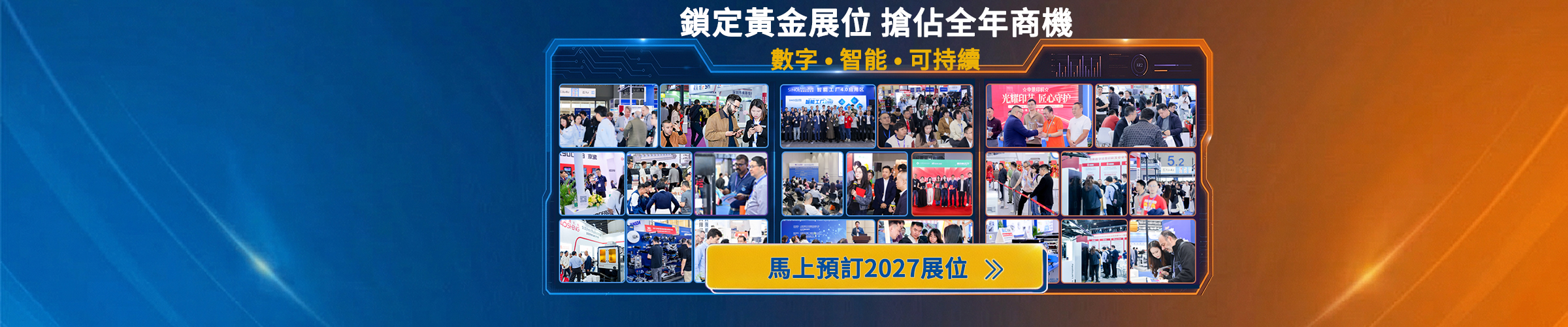 鎖定 2027 黃金展位，搶佔全年商機
馬上預訂 2027 展位