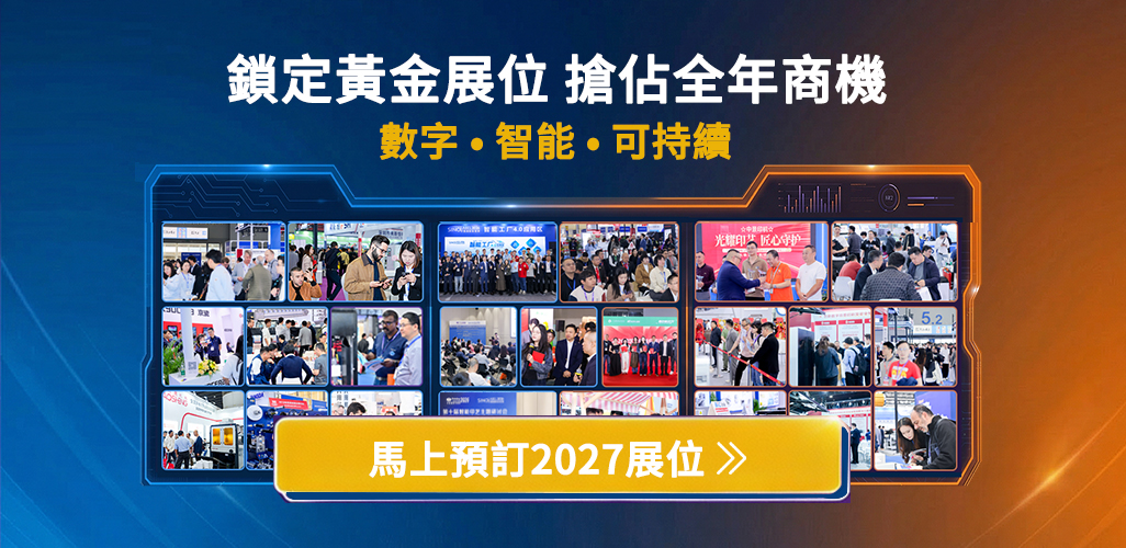 鎖定 2027 黃金展位，搶佔全年商機
馬上預訂 2027 展位