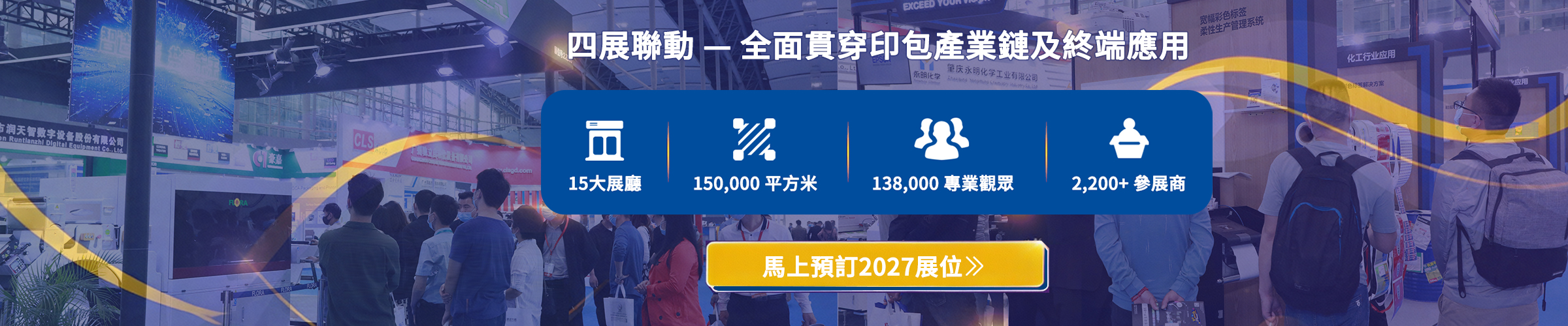 四展聯動－全面貫穿印包產業鏈及終端應用
15 大展廳、150,000 平方米、138,000 專業觀眾、2,200+ 參展商