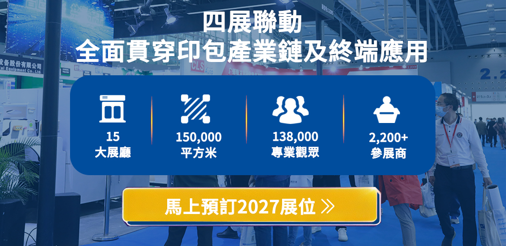 四展聯動－全面貫穿印包產業鏈及終端應用
15 大展廳、150,000 平方米、138,000 專業觀眾、2,200+ 參展商
