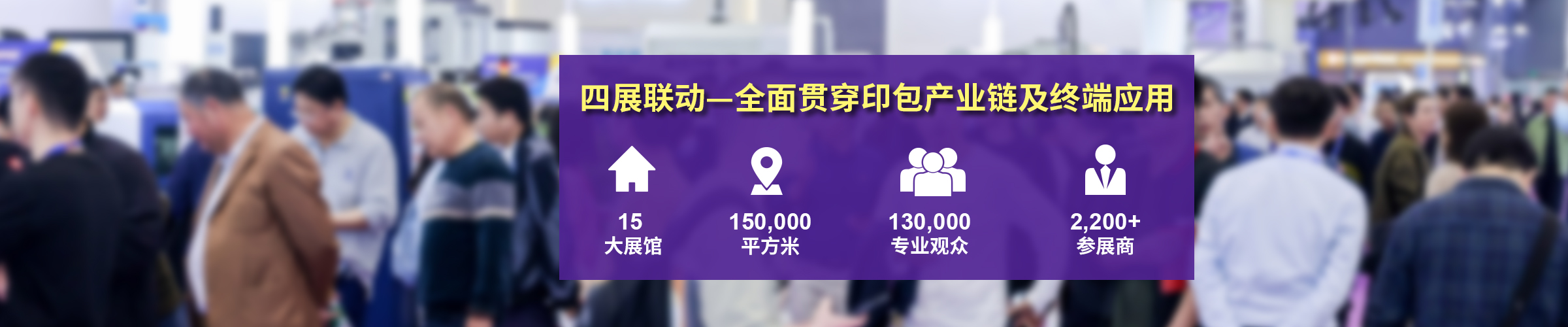 四展全面贯穿印包产业链及终端应用