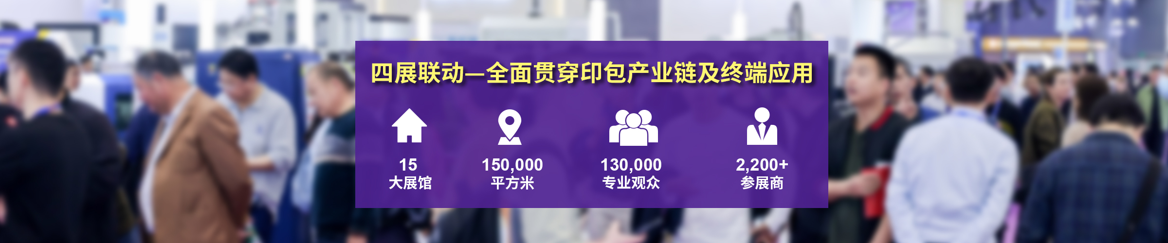 四展全面贯穿印包产业链及终端应用