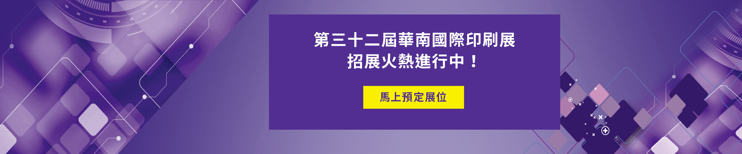 第三十二屆華南國際印刷展招展火熱進行中！馬上預定展位