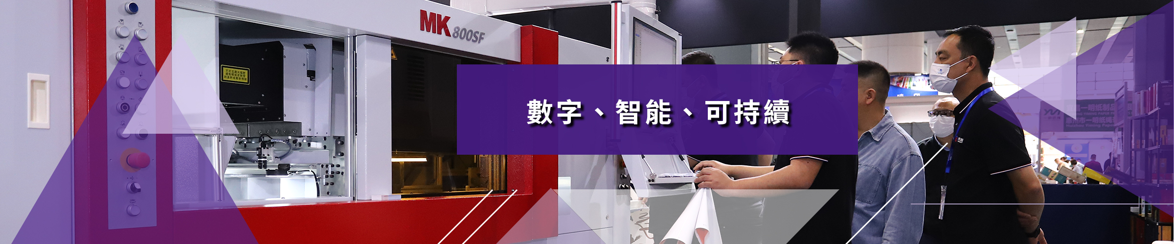 數字、智慧、可持續