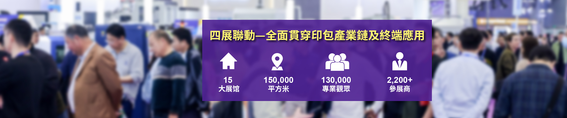 四展全面貫穿印包產業鏈及終端應用