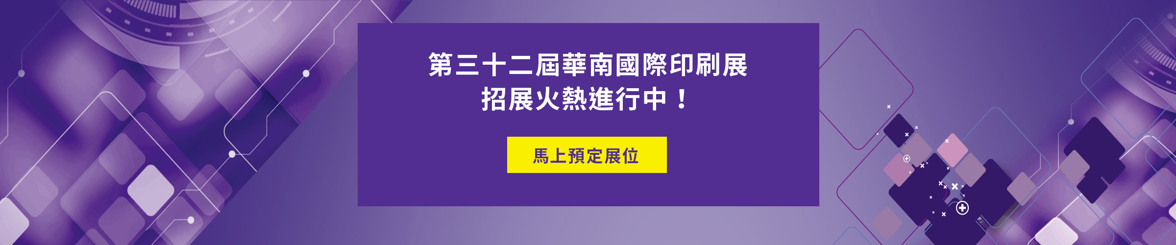 第三十二屆華南國際印刷展招展火熱進行中！馬上預定展位