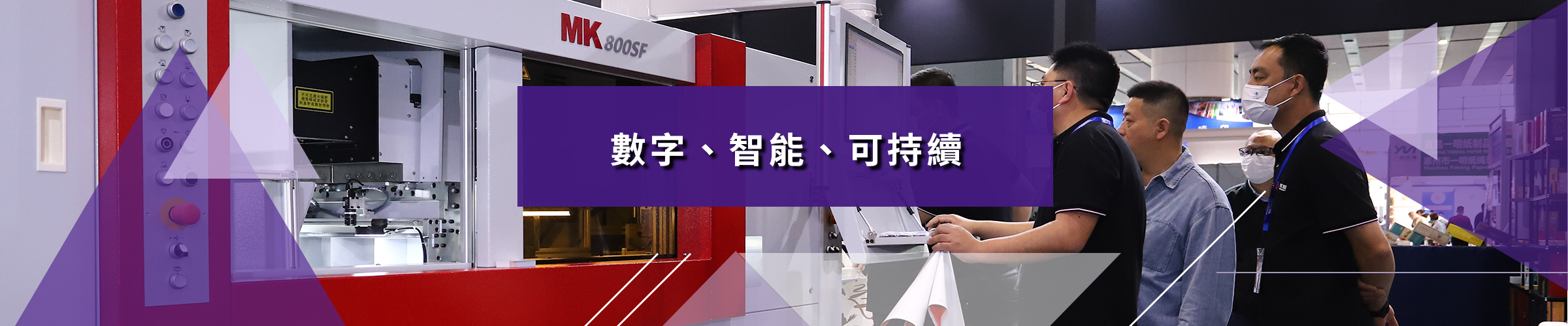 數字、智慧、可持續
