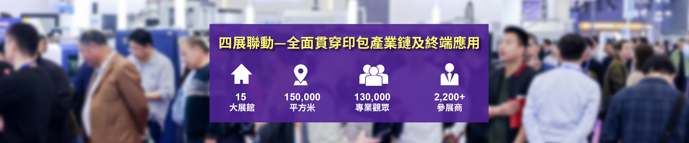 四展全面貫穿印包產業鏈及終端應用