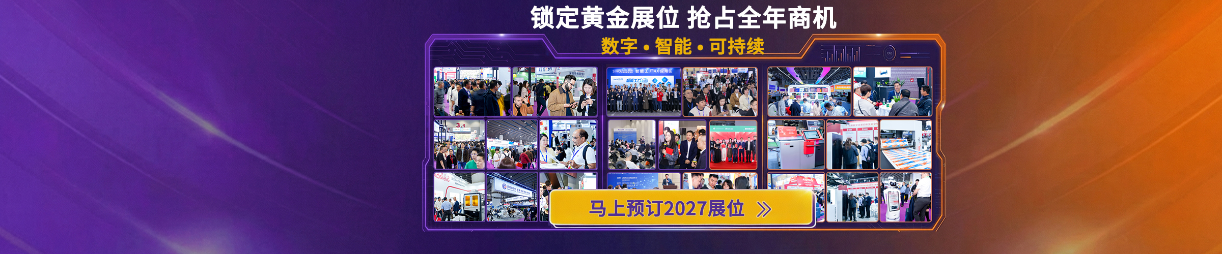 锁定黄金展位，抢占全年商机
马上预订2027展位