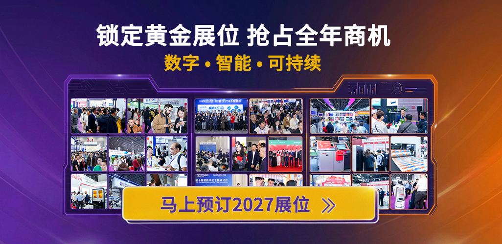 锁定黄金展位，抢占全年商机
马上预订2027展位