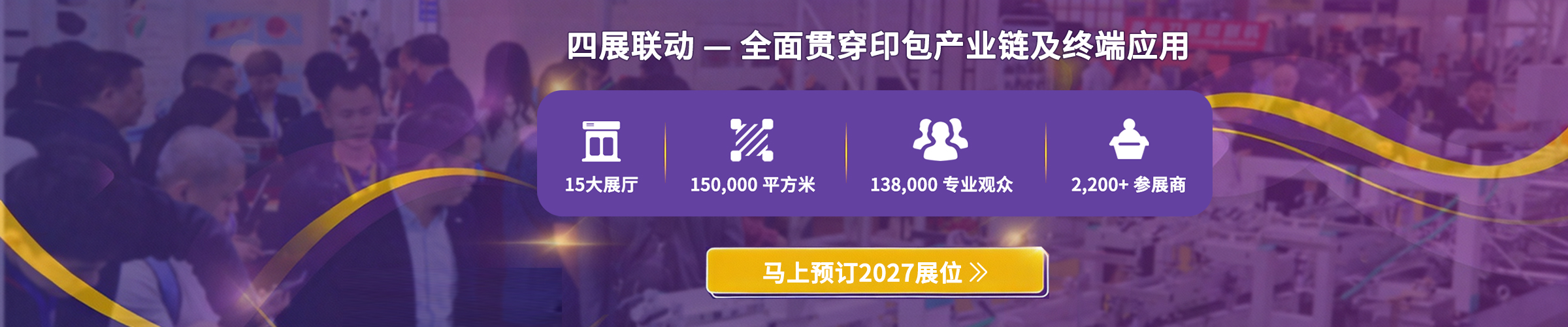 四展联动—全面贯穿印包产业链及终端应用
15个馆、15万平米、138,000专业观众、2,200+参展商