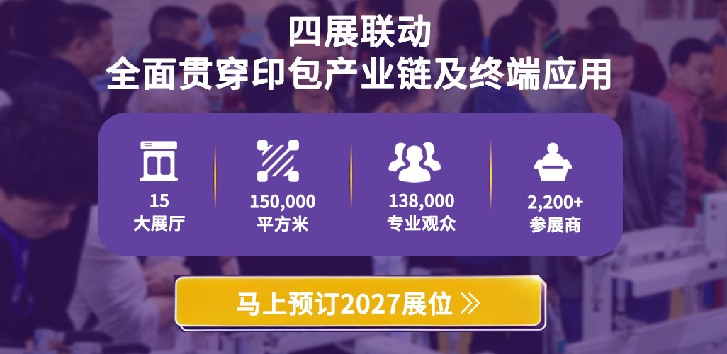 四展联动—全面贯穿印包产业链及终端应用
15个馆、15万平米、138,000专业观众、2,200+参展商