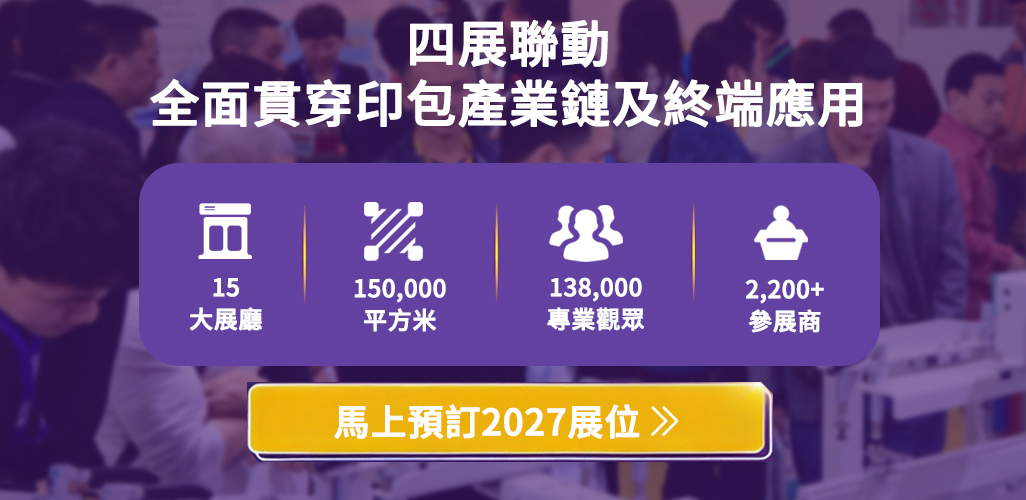 四展聯動－全面貫穿印包產業鏈及終端應用
15 大展廳、150,000 平方米、138,000 專業觀眾、2,200+ 參展商