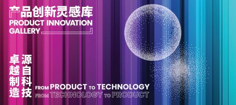 CHINAPLAS 2025_Product Innovation Gallery.jpg