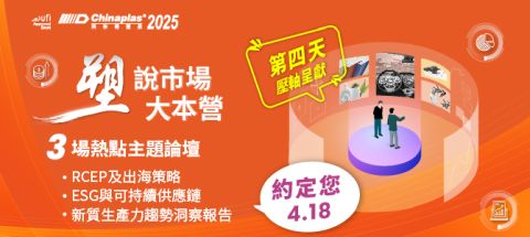 CHINAPLAS 2025_Market Insights Hub.jpg
