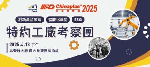 CHINAPLAS 2025_VIP Factory Tour.jpg