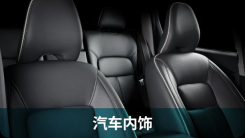 汽车内饰.png