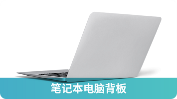 笔记本电脑背板.png