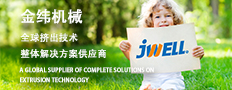 金纬机械——全球挤出技术整体解决方案供应商