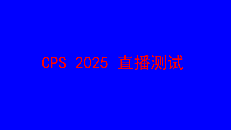 CPS2025测试