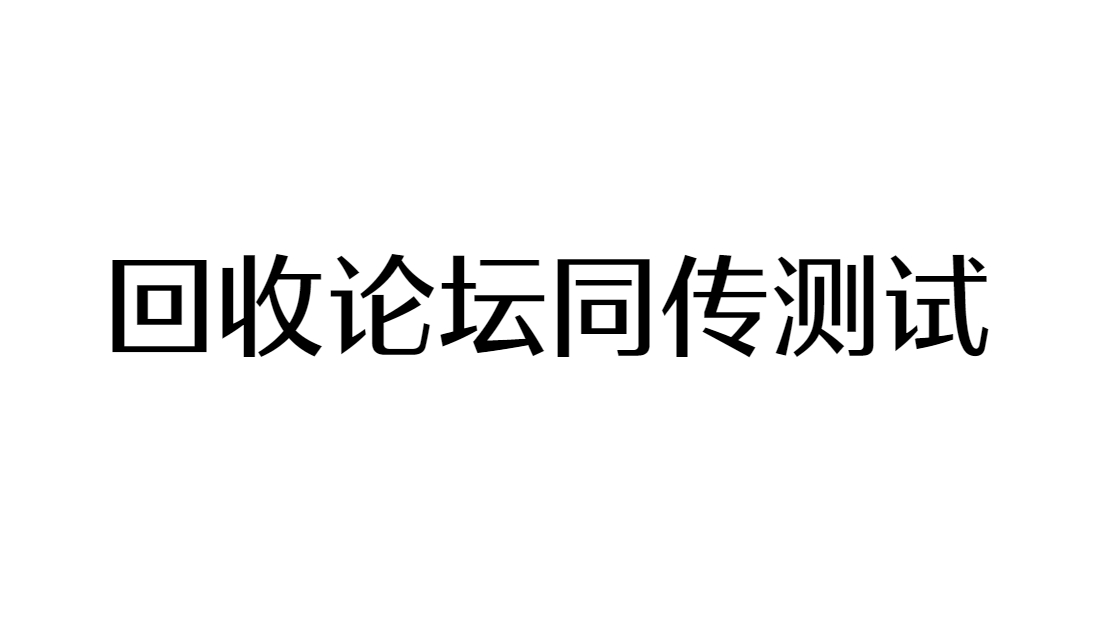 论坛同传中文测试