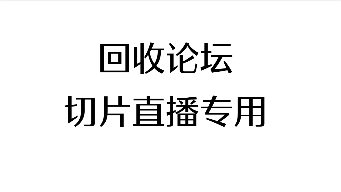 （平行分论坛C）中文切片回放使用（内部使用）