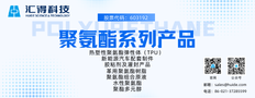汇得科技深耕聚氨酯领域近30年