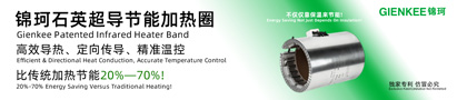 锦珂石英超导节能加热圈，相比传统加热圈节能20%到70%