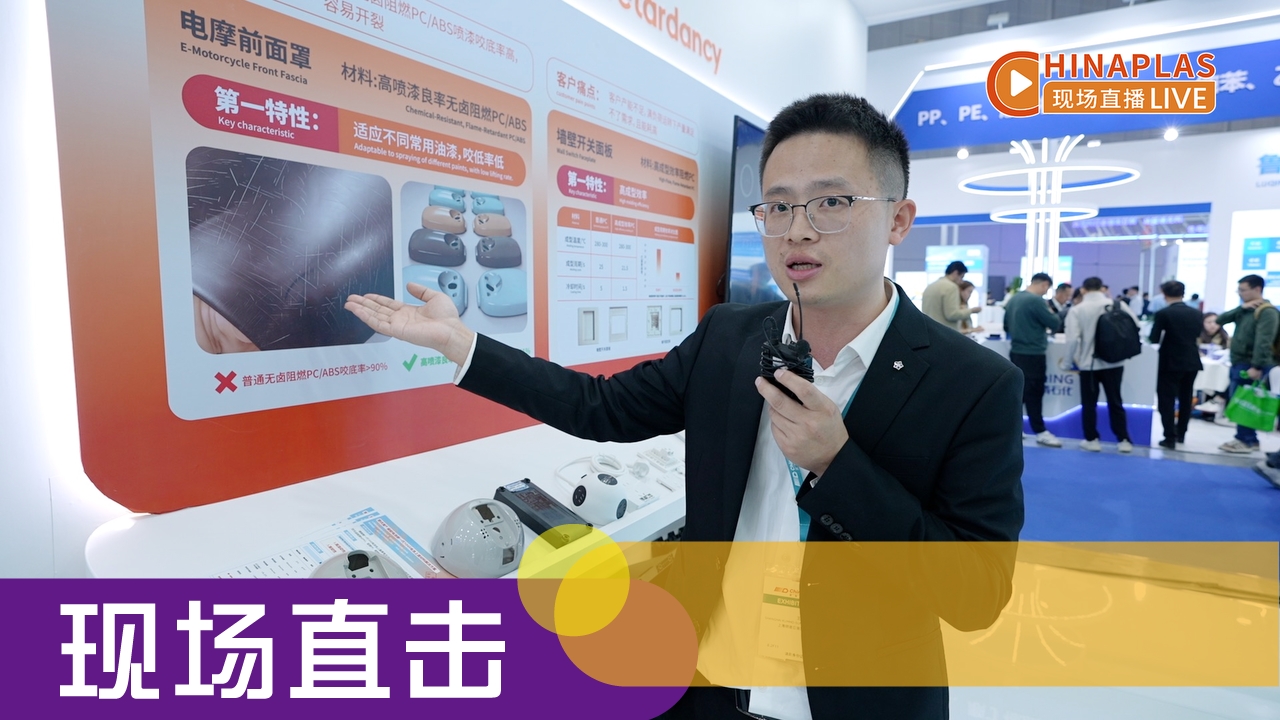 【直播】锦湖日丽：换种思路看选材：从选树脂到选应用特性