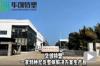 华创特塑.jpg