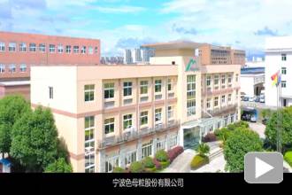 宁波色母粒.jpg
