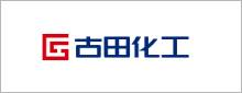 古田化工.jpg