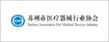 苏州医疗器械行业协会.jpg