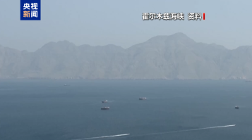 霍尔木兹海峡资料图(图源:央视新闻).png