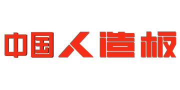 中国人造板