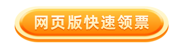 网页版快速领票