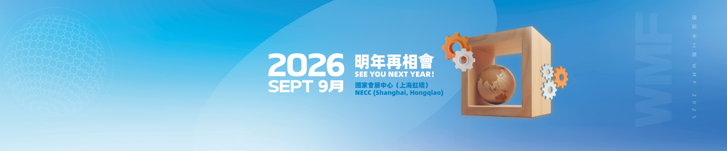 2026年9月 明年再相會