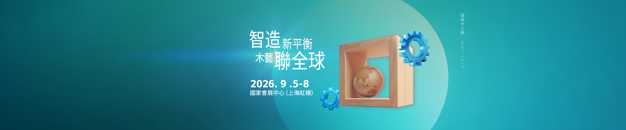 2026年9月 明年再相會