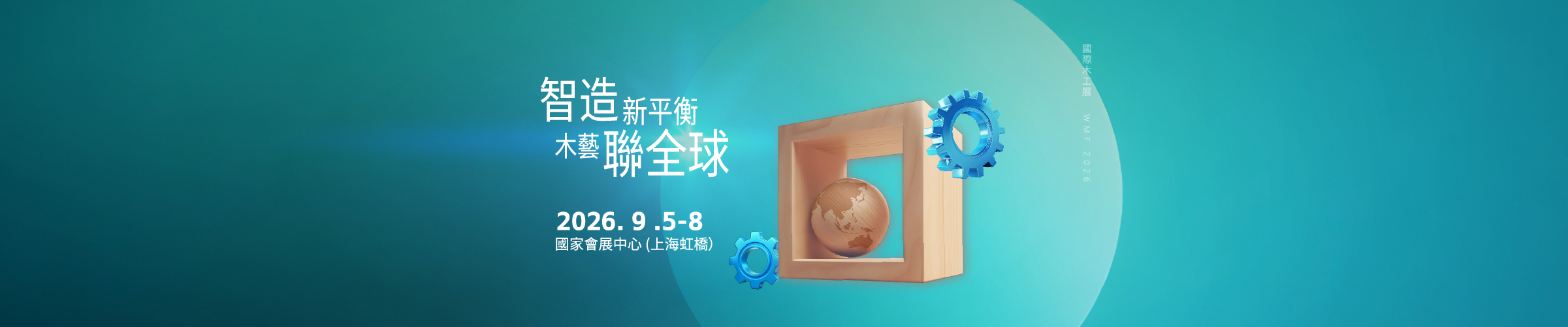 2026年9月 明年再相會