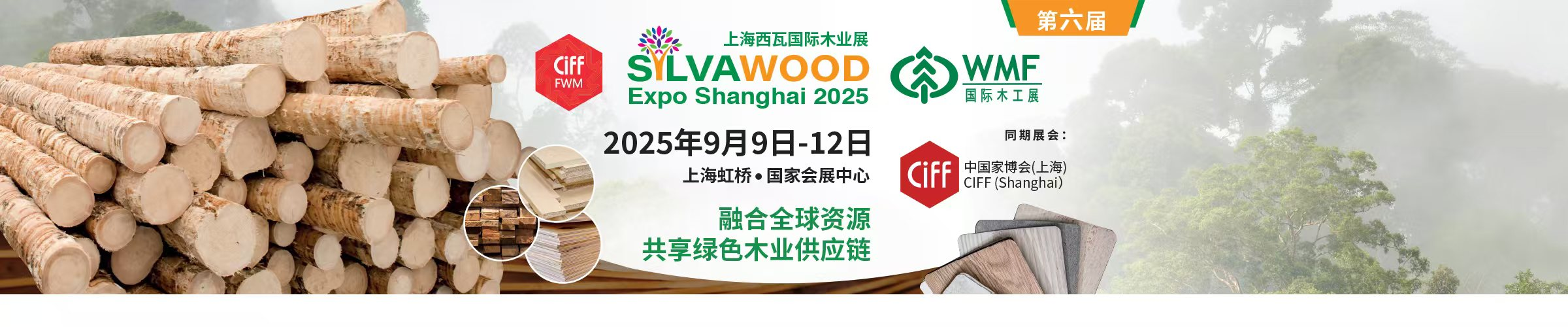 上海西瓦國際木業展