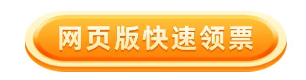 网页版快速领票