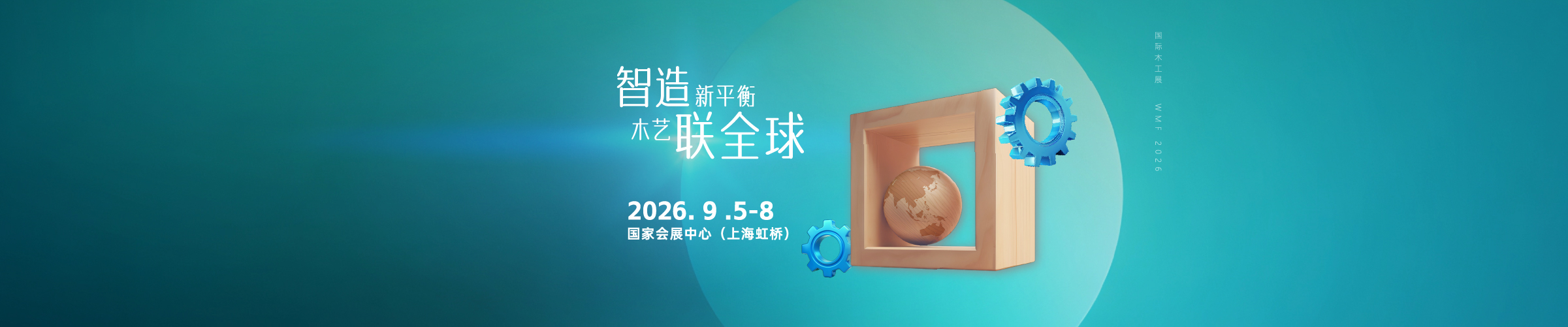 2026年9月 明年再相会