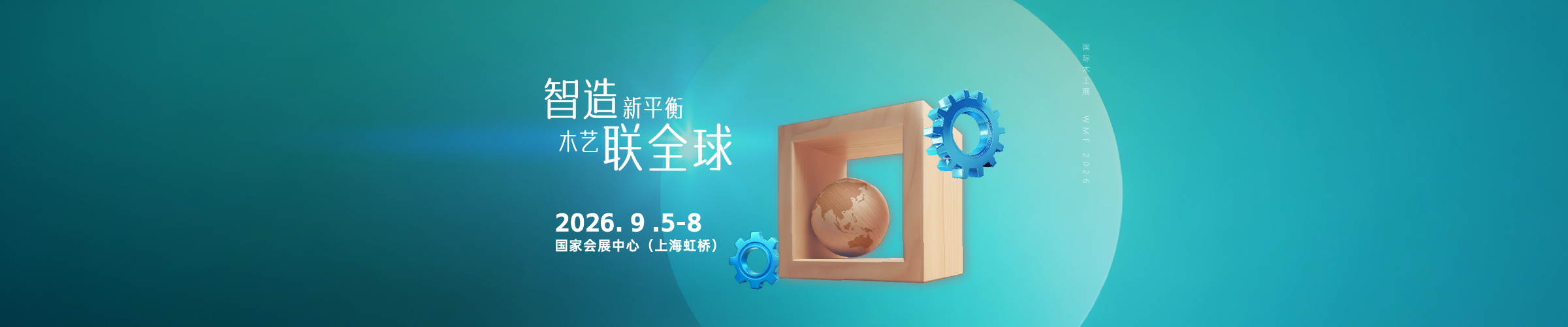 2026年9月 明年再相会