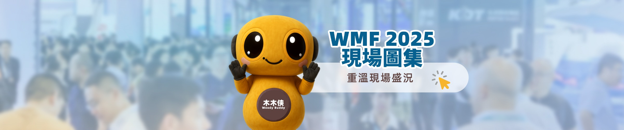 WMF2025現場圖集 重溫現場盛況