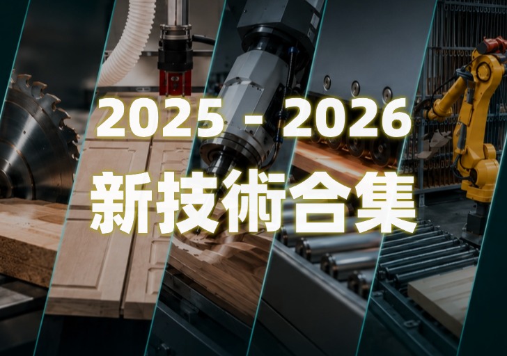2025–2026 新技術