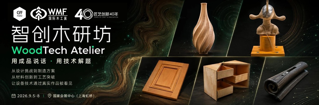 智创木研坊 WoodTech Atelier - WMF 国际木工展