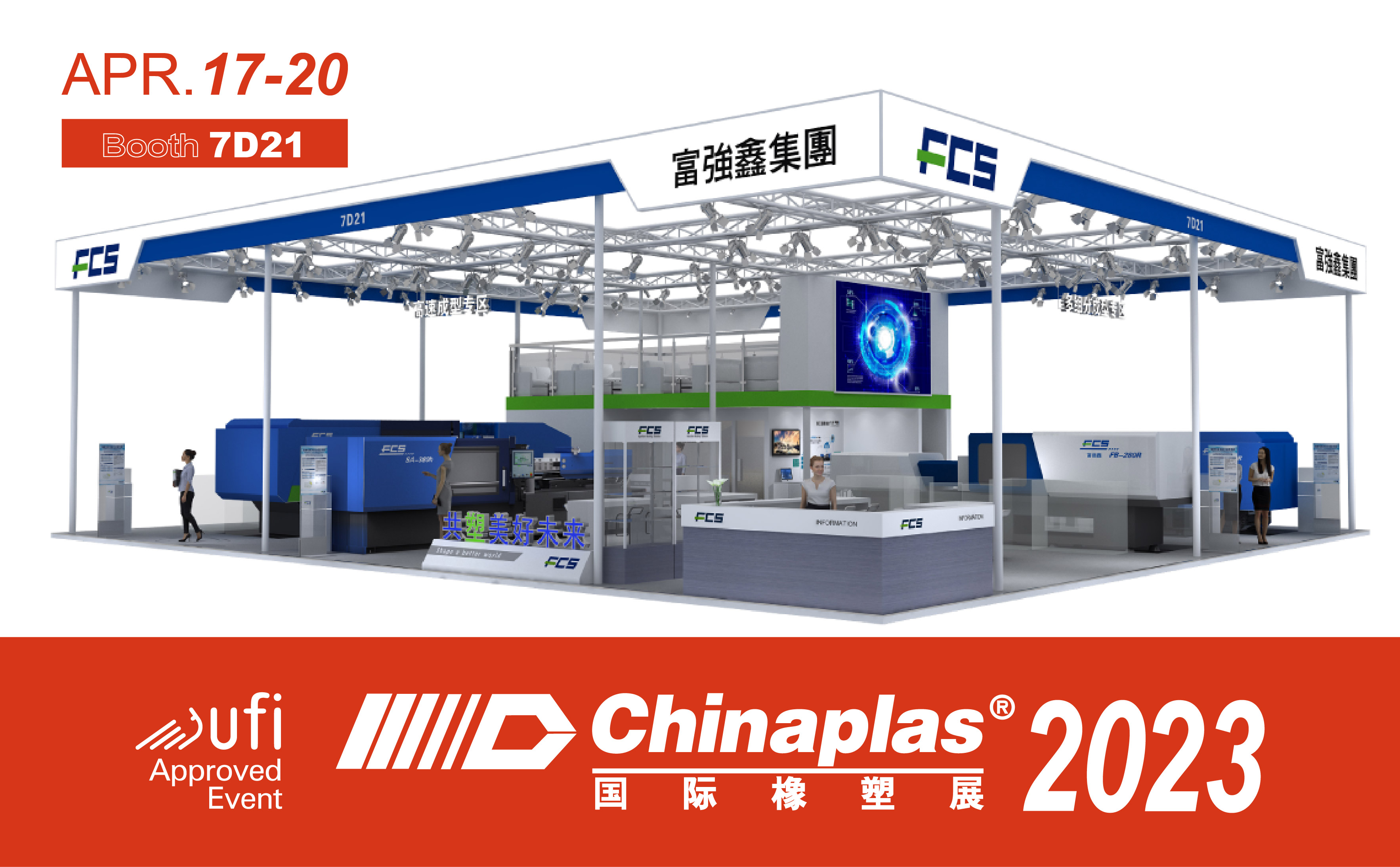 “高效、智能、低碳”，富强鑫携多款全新机型点亮CHINAPLAS 2023