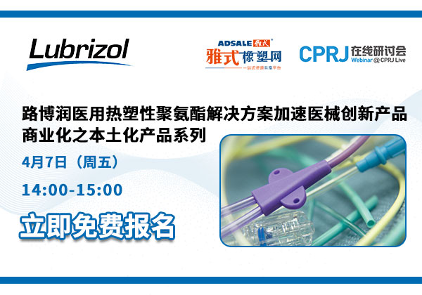 路博润医用热塑性聚氨酯解决方案加速创新医械产品商业化之本土化产品系列